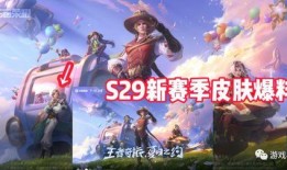 王者s29最新爆料新闻,全新英雄登场，游戏玩法大革新！